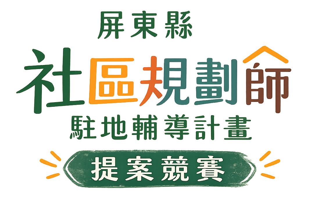 屏東縣 社區規劃師 駐地輔導計畫 提案競賽